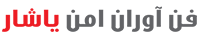 فن آوران امن یاشار - نماینده انحصاری Uniview در ایران